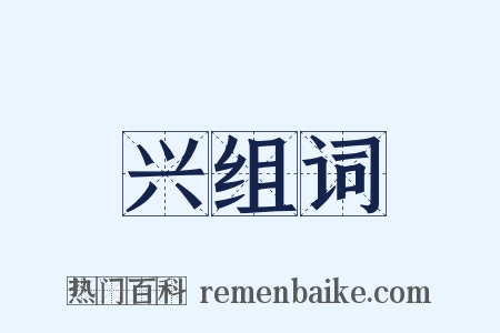 兴组词是什么意思的图片
